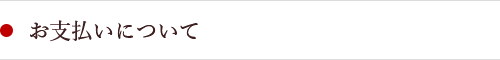 お支払いについて