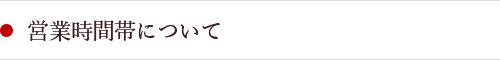 営業時間帯について
