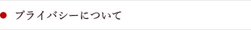 プライバシーポリシー