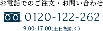 お電話でのご注文・お問い合わせ