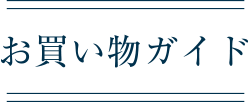 お買い物ガイド
