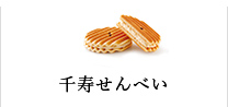 千寿せんべい
