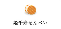 姫千寿せんべい