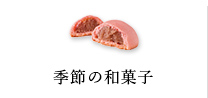 季節の和菓子