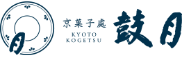 京菓子處 鼓月 京都の雅と創造性にあふれる京菓子処・鼓月