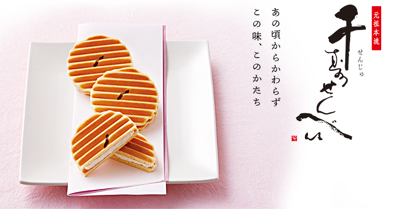 元祖本流千寿せんべい