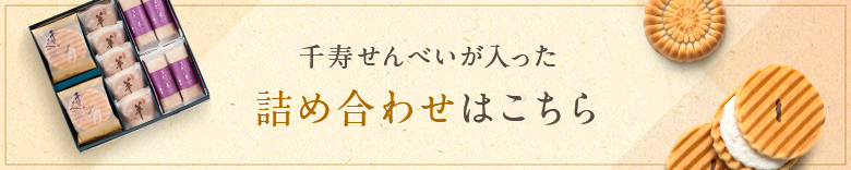 千寿せんべいが入った詰め合わせはこちら