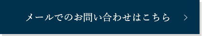 メールでのお問い合わせはこちら
