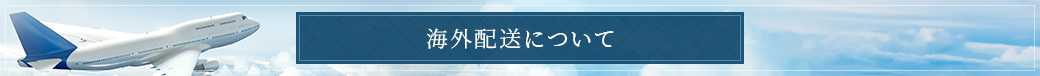 海外配送について