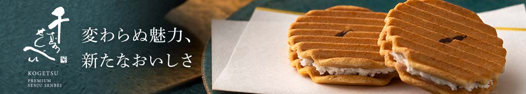 千寿せんべいプレミアム