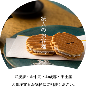 法人のお客様へ