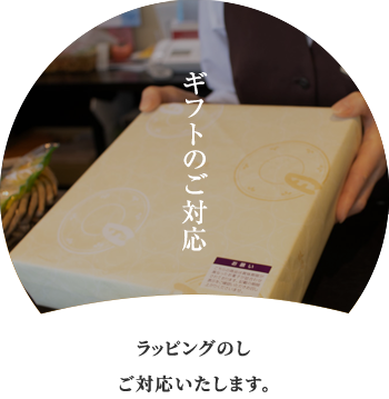 ギフトのご対応