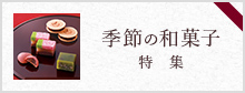 季節の和菓子