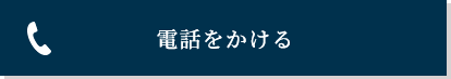 電話を掛ける
