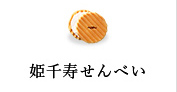 姫千寿せんべい