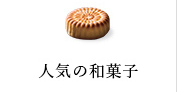 定番の和菓子