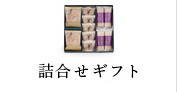 詰め合わせギフト